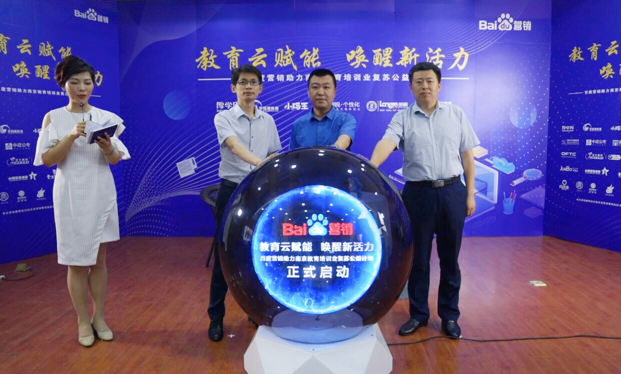 百度營銷助力南京教育培訓業(yè)復蘇公益計劃直播專場圓滿落幕!