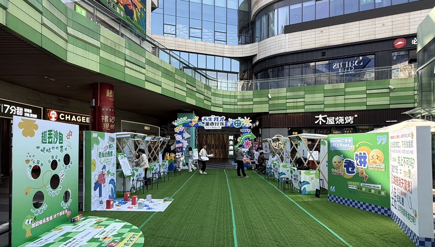 打工人的專屬快樂:“天生我才·集市行樂”打工人爆改市集刷屏!