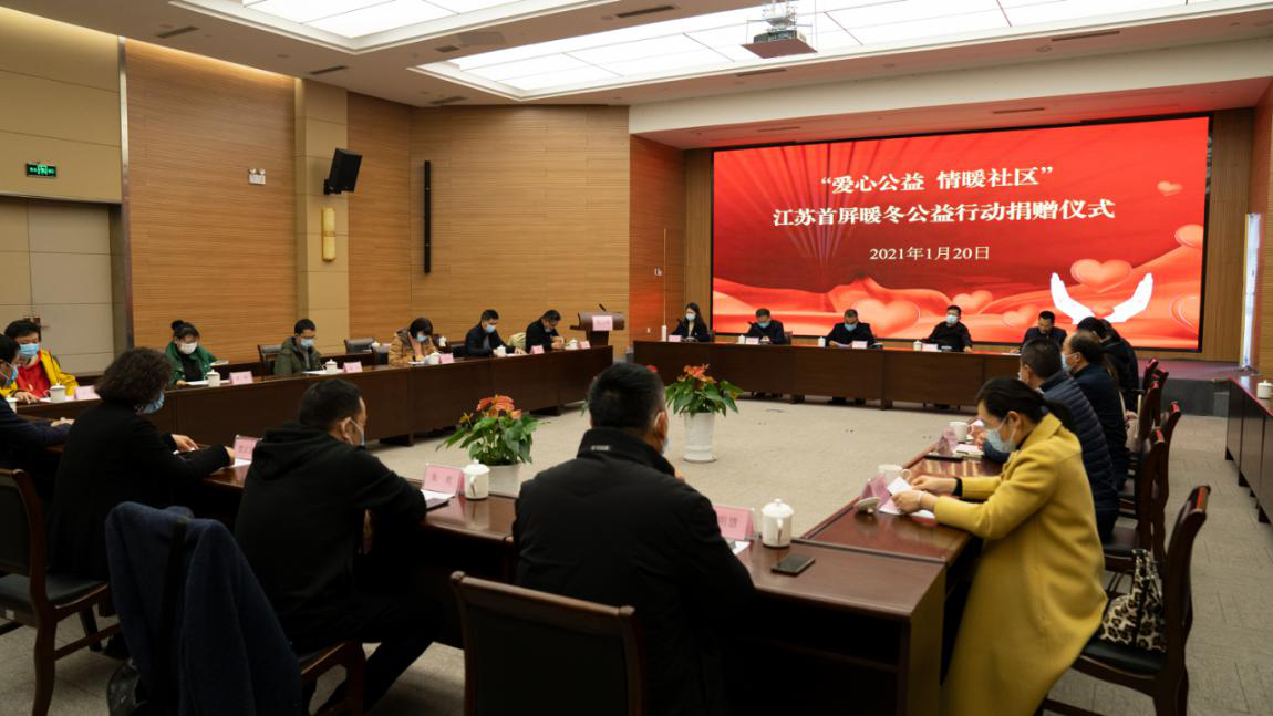 黨建引領 情暖寒冬 | “愛心公益 情暖社區”江蘇首屏暖冬公益行動捐贈儀式