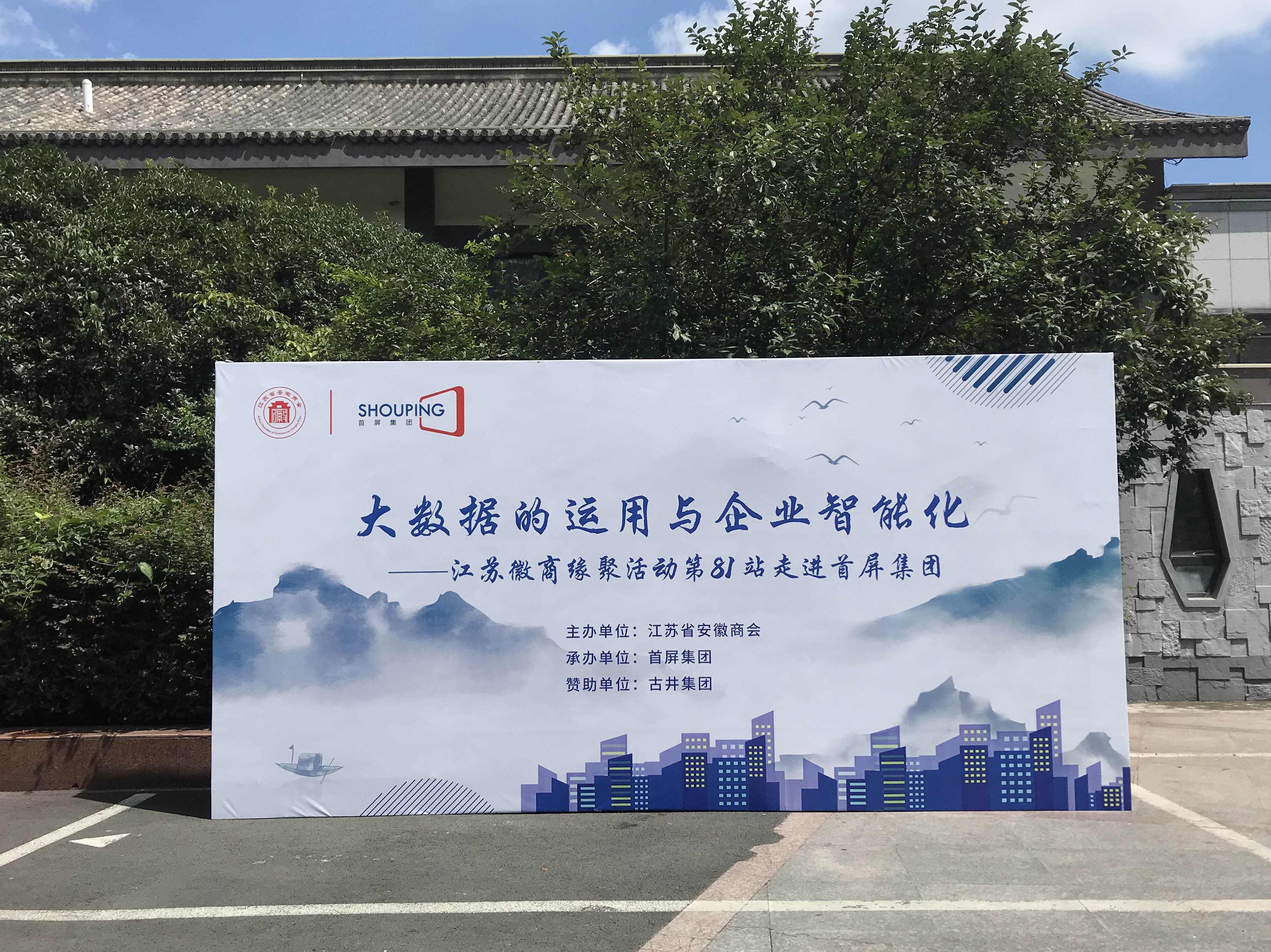 大數(shù)據(jù)的運用與企業(yè)智能化——江蘇徽商緣聚活動第81站走進首屏集團成功舉辦!